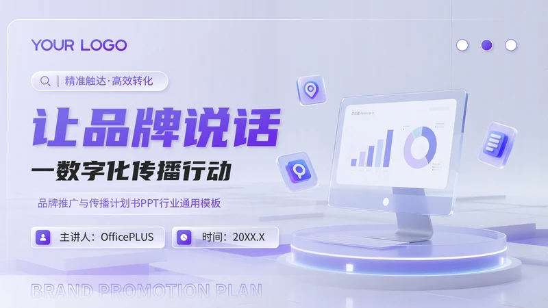 蓝紫渐变3D风品牌推广与传播计划书PPT模板