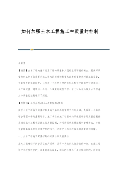 如何加强土木工程施工中质量的控制.docx