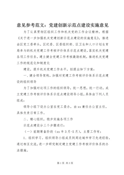 意见参考范文：党建创新示范点建设实施意见.docx