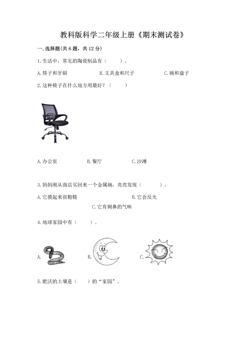 教科版科学二年级上册《期末测试卷》附解析答案.docx