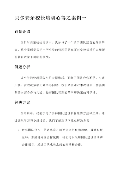 贝尔安亲校长培训心得