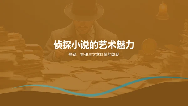 黄色《福尔斯探案集》读书笔记PPT模板