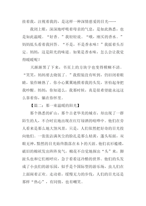 那一束温暖的阳光作文.docx