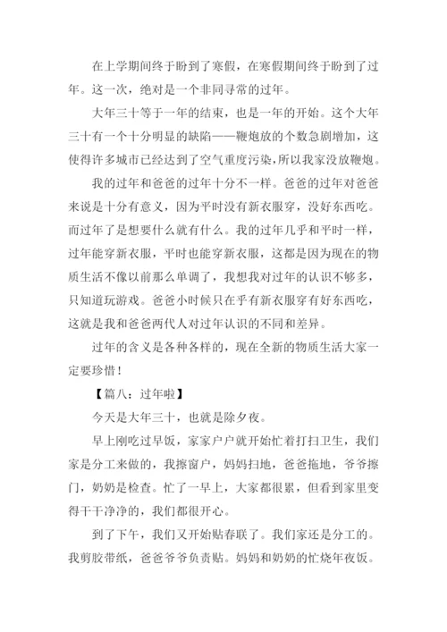 过年啦作文300字.docx