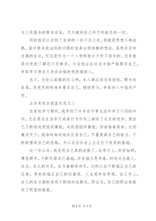 业余党校自我鉴定范文.docx
