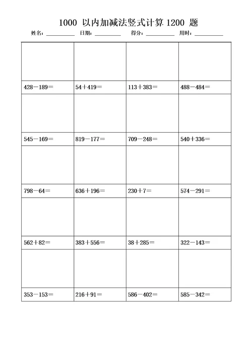1000以内加减法竖式计算1200题