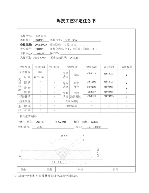 板对接焊缝焊接工艺评定报告.docx