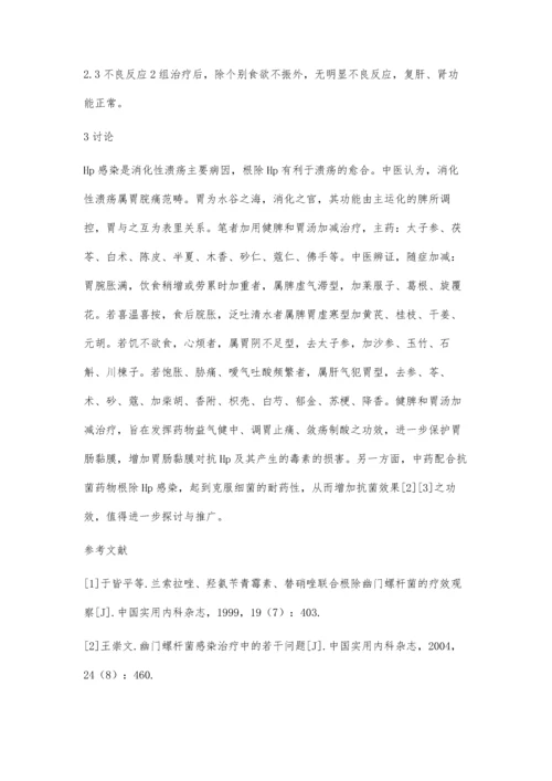 中西医结合治疗幽门螺杆菌感染消化性溃疡疗效观察.docx