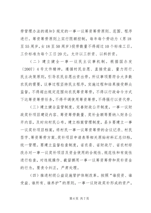 公益事业一事一议财政奖补工作意见.docx