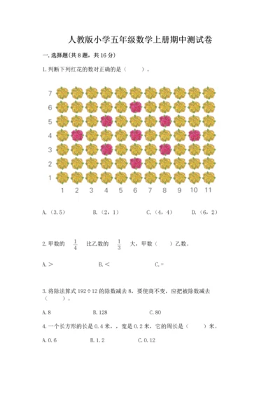 人教版小学五年级数学上册期中测试卷带答案（基础题）.docx