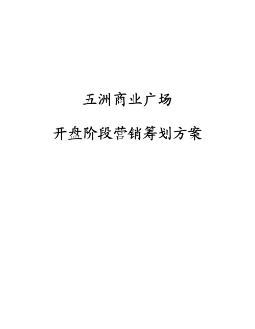 商业广场开盘阶段营销专题策划专题方案.docx