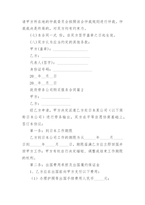 政府劳务公司购买服务合同通用5篇.docx