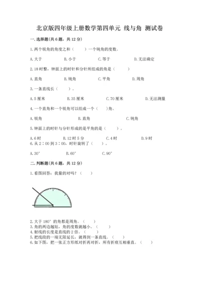 北京版四年级上册数学第四单元 线与角 测试卷（必刷）word版.docx