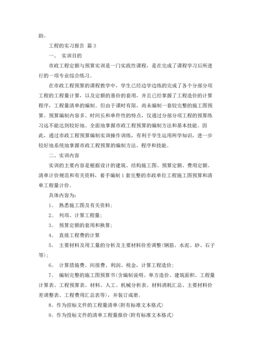 有关工程的实习报告模板8篇.docx