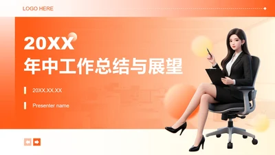 橙黄色商务风半年度工作总结汇报PPT模板