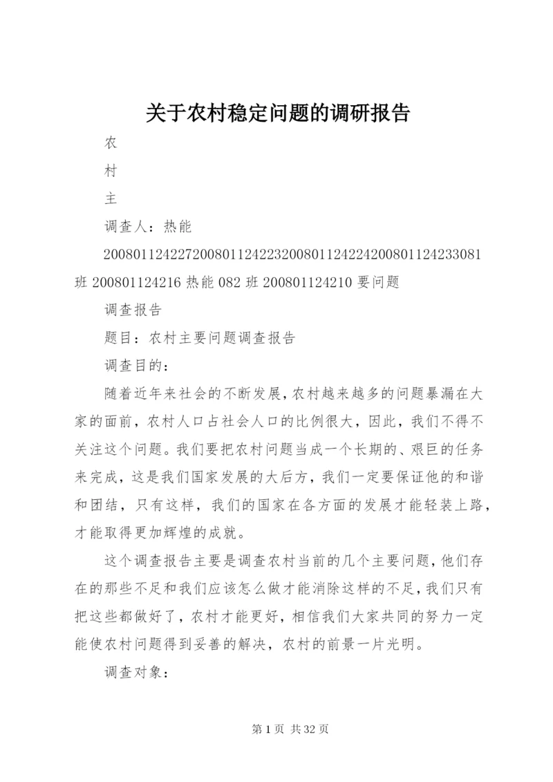 关于农村稳定问题的调研报告 (4).docx
