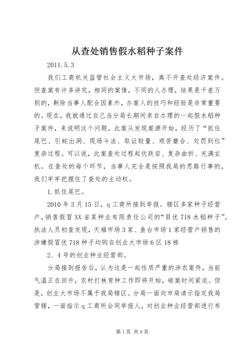 从查处销售假水稻种子案件.docx