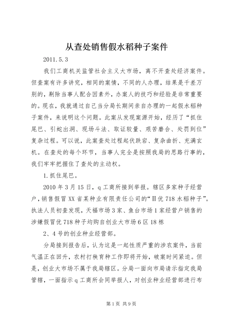 从查处销售假水稻种子案件.docx