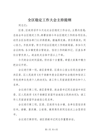 全区稳定工作大会主持提纲.docx