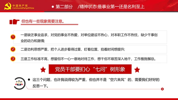 党员干部要扪心“七问”树形象勤俭节约党政党建组支部党课PPT