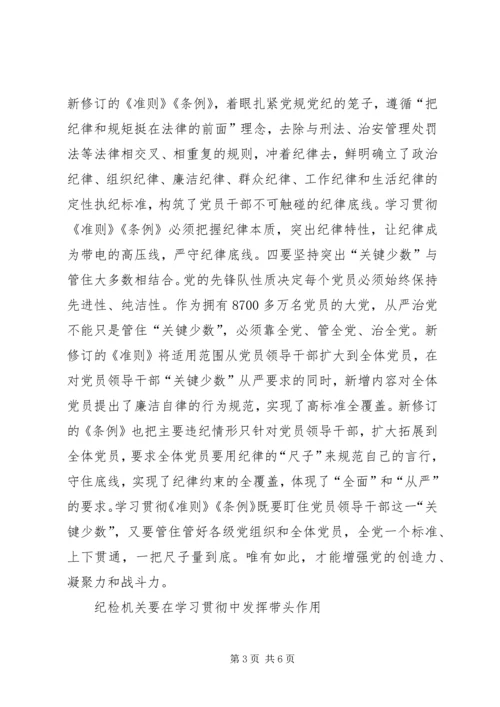 县委常委学习《准则》和《条例》讲话稿 (3).docx