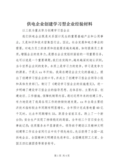 供电企业创建学习型企业经验材料.docx