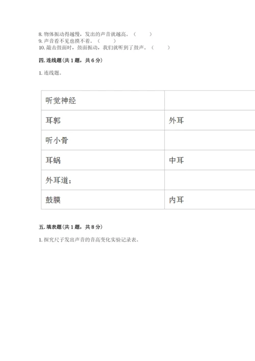 教科版科学四年级上册第一单元声音测试卷完整.docx