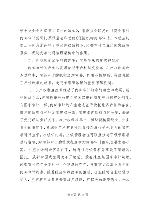 产权制度变迁与内部审计研究.docx