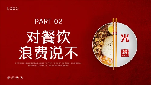 红色简约珍惜盘中餐光盘行动PPT模板宣传PPT动态PPT世界粮食日