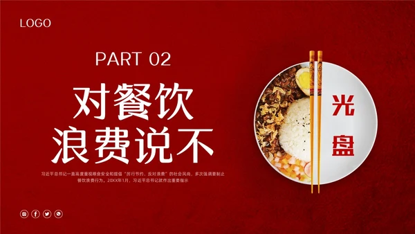 红色简约珍惜盘中餐光盘行动PPT模板宣传PPT动态PPT世界粮食日