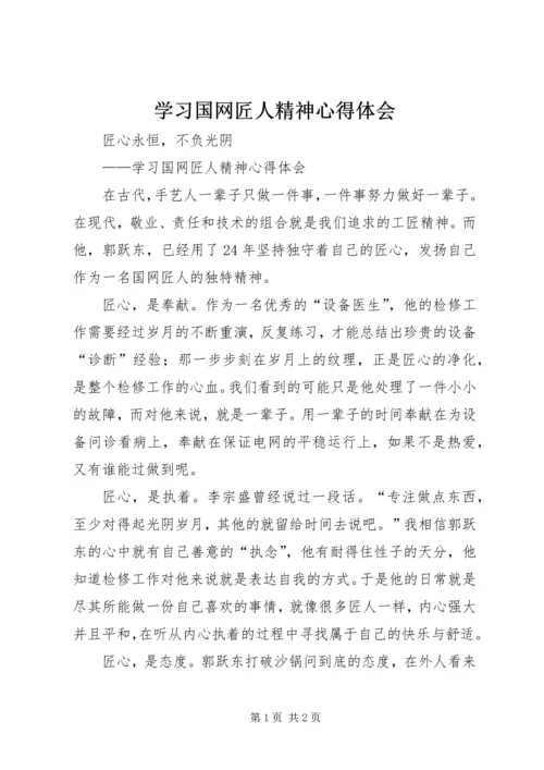 学习国网匠人精神心得体会.docx