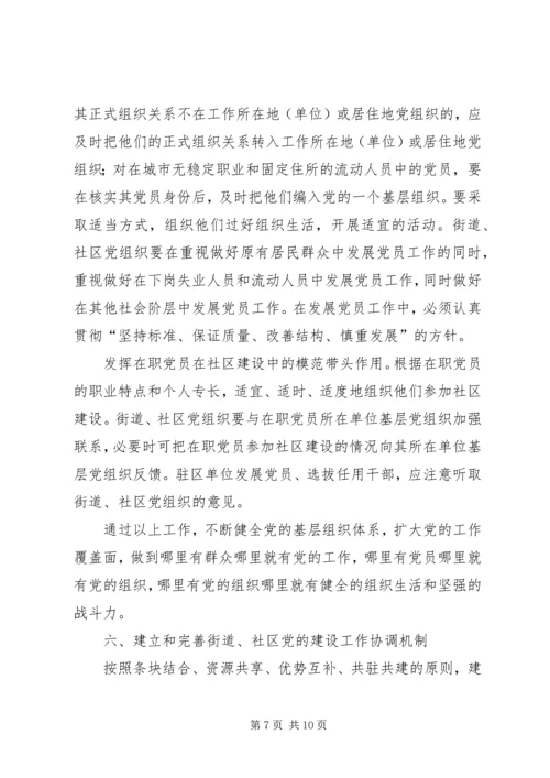 改进街道社区党建设意见.docx