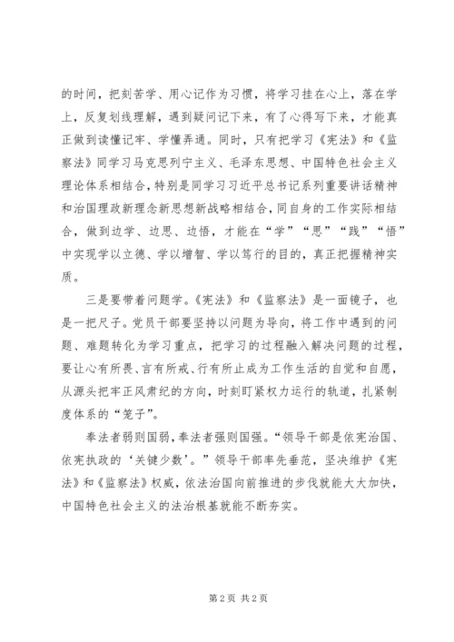 学习宪法、监察法心得体会[优秀范文5篇] (5).docx