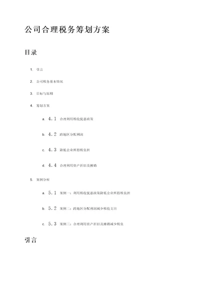 公司合理税务筹划方案