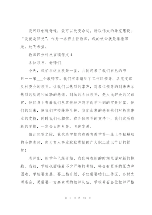 教师四分钟发言稿范文作文10篇.docx