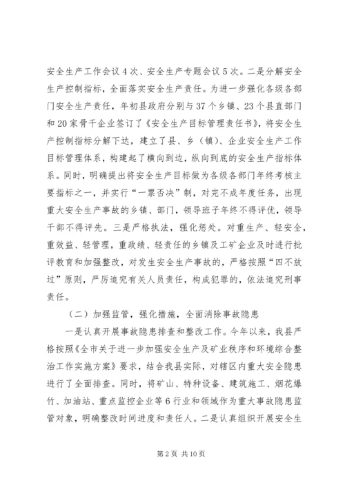 县政府关于安全生产工作情况的汇报 (5).docx