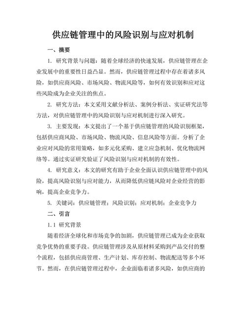 供应链管理中的风险识别与应对机制