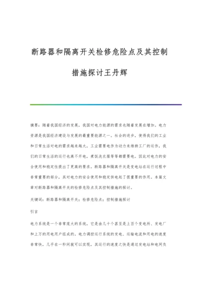 断路器和隔离开关检修危险点及其控制措施探讨王丹辉.docx