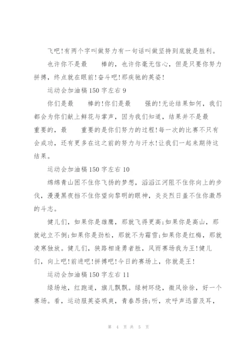 运动会加油稿150字左右.docx