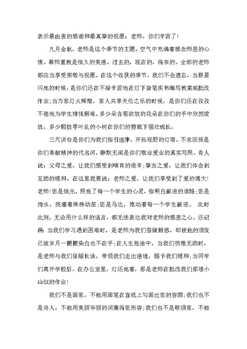 教师节演讲稿学生发言稿精选2022