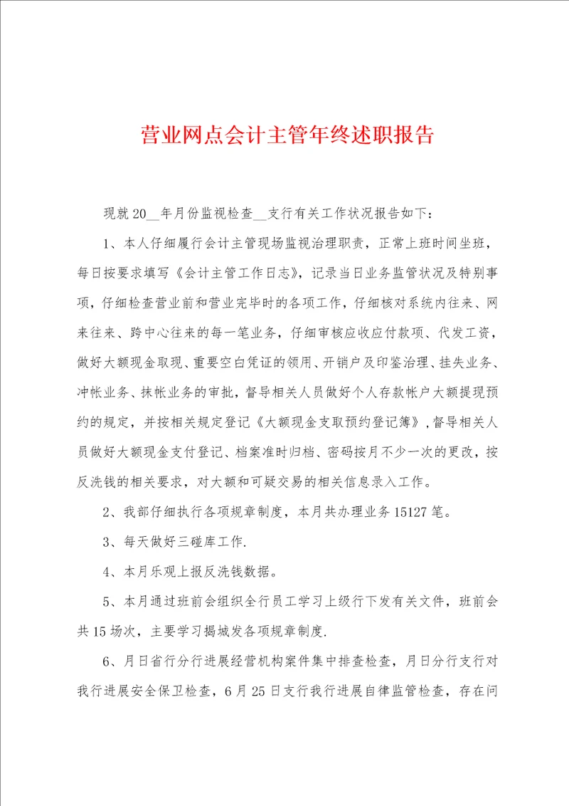 营业网点会计主管年终述职报告