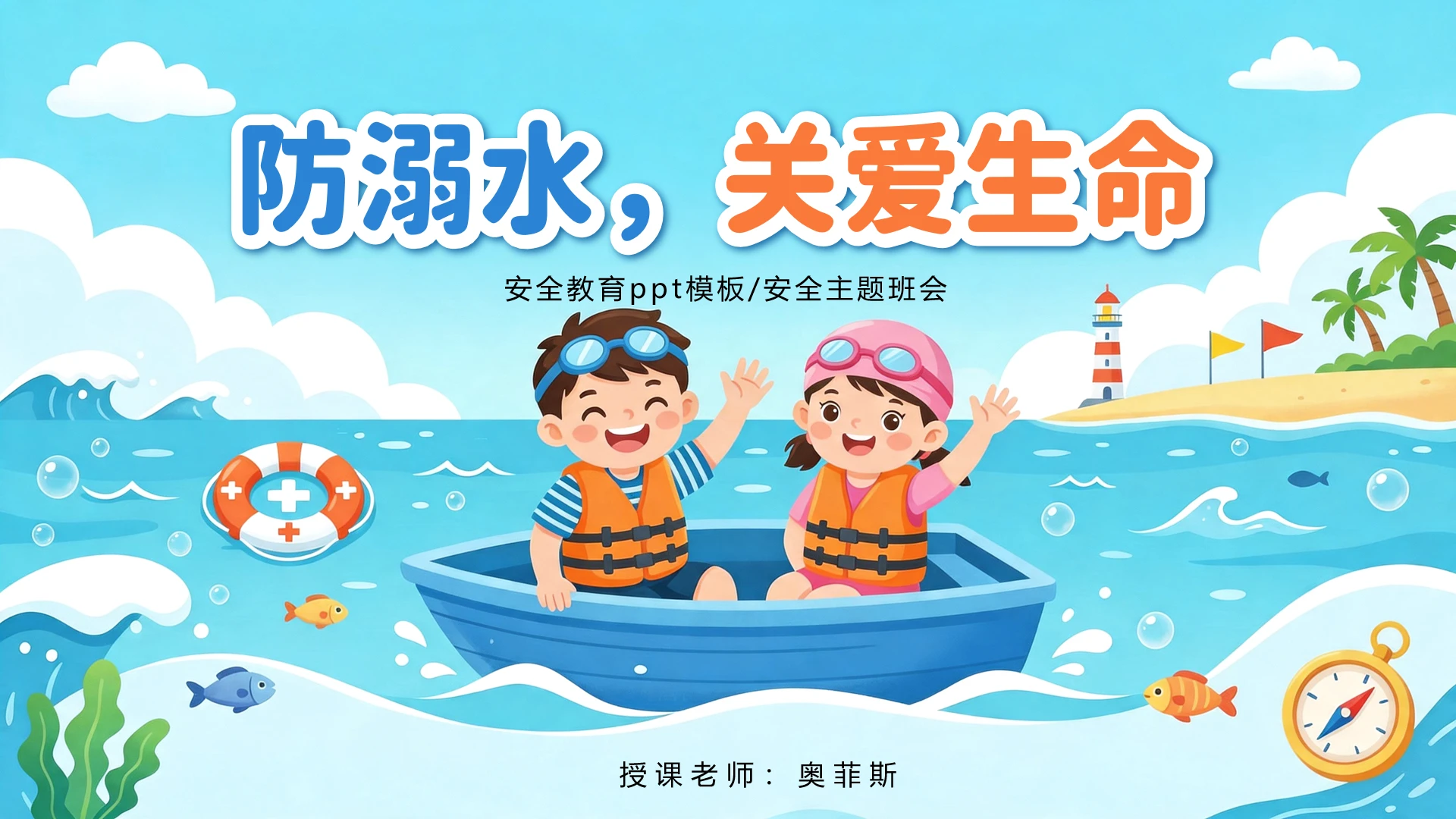 蓝色卡通风安全教育防溺水主题班会
