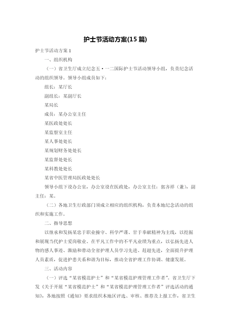 护士节活动方案(15篇).docx