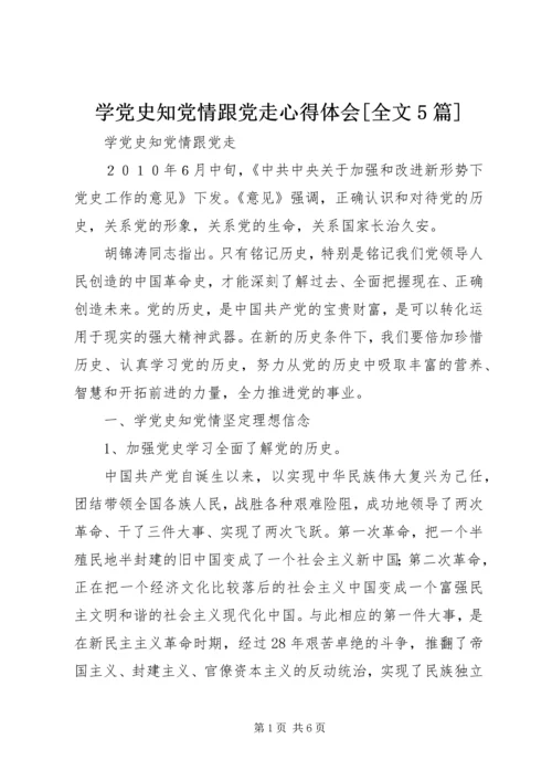 学党史知党情跟党走心得体会[全文5篇] (4).docx