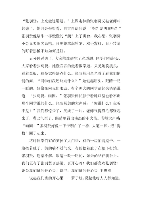 我们班的开心果作文