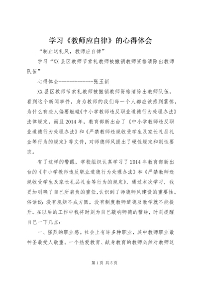 学习《教师应自律》的心得体会.docx