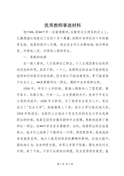 优秀教师事迹材料 (13).docx