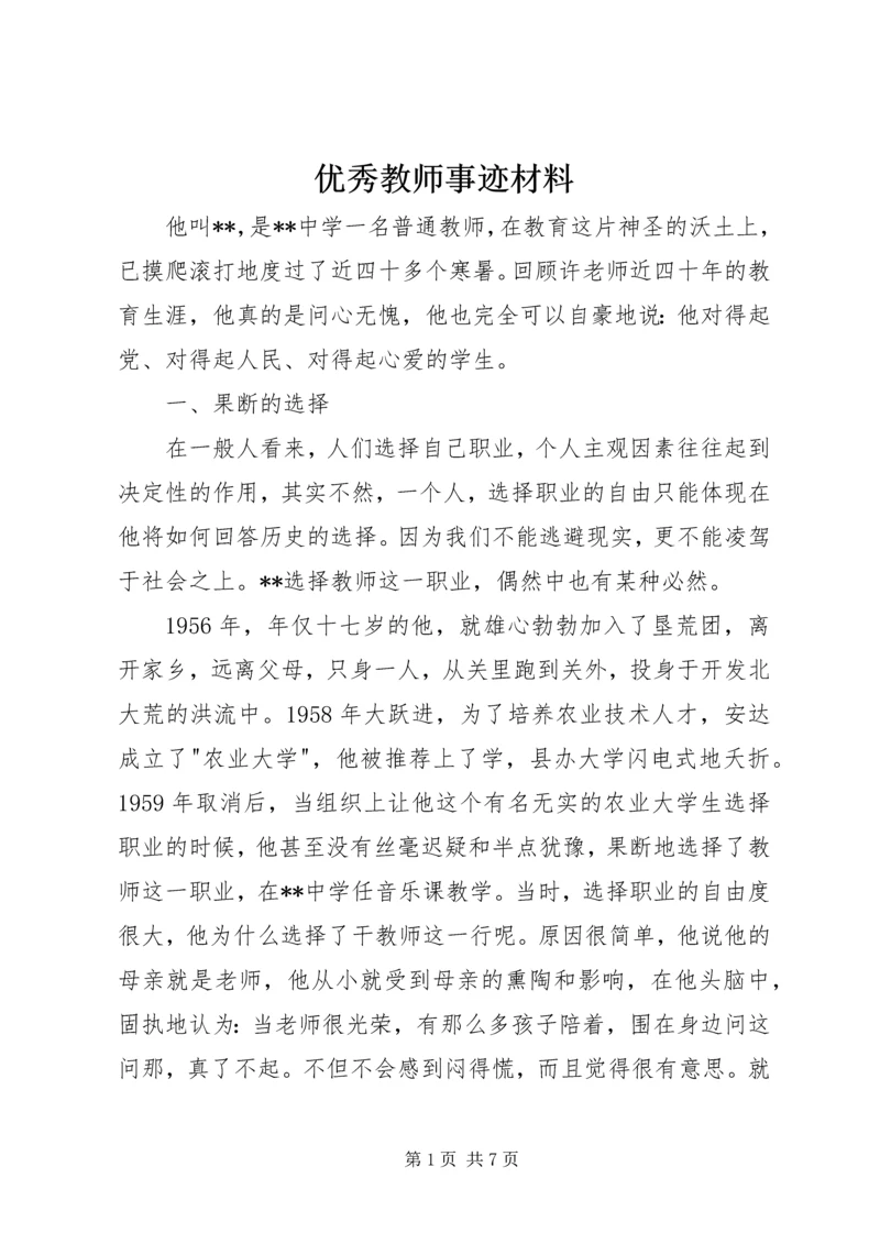 优秀教师事迹材料 (13).docx