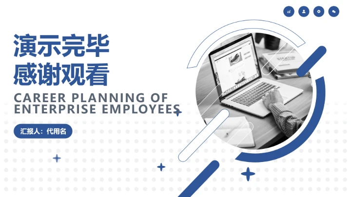 蓝色简约风企业员工职业生涯规划公司培训PPT模板