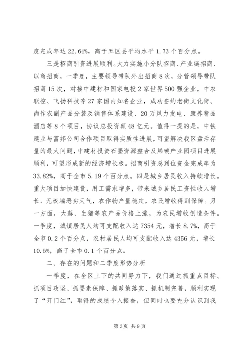 人民政府一季度经济形势分析会议致辞稿.docx